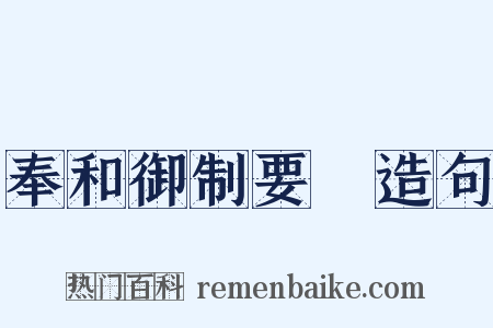 奉和御制要毬造句是什么意思的图片